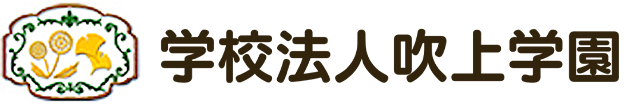 学校法人吹上学園